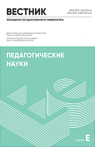 Веснік Полацкага дзяржаўнага ўніверсітэта. Серыя Е. Педагагічныя навукі