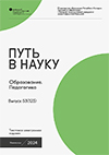 Путь в науку. Образование. Педагогика